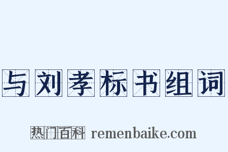 与刘孝标书组词是什么意思的图片
